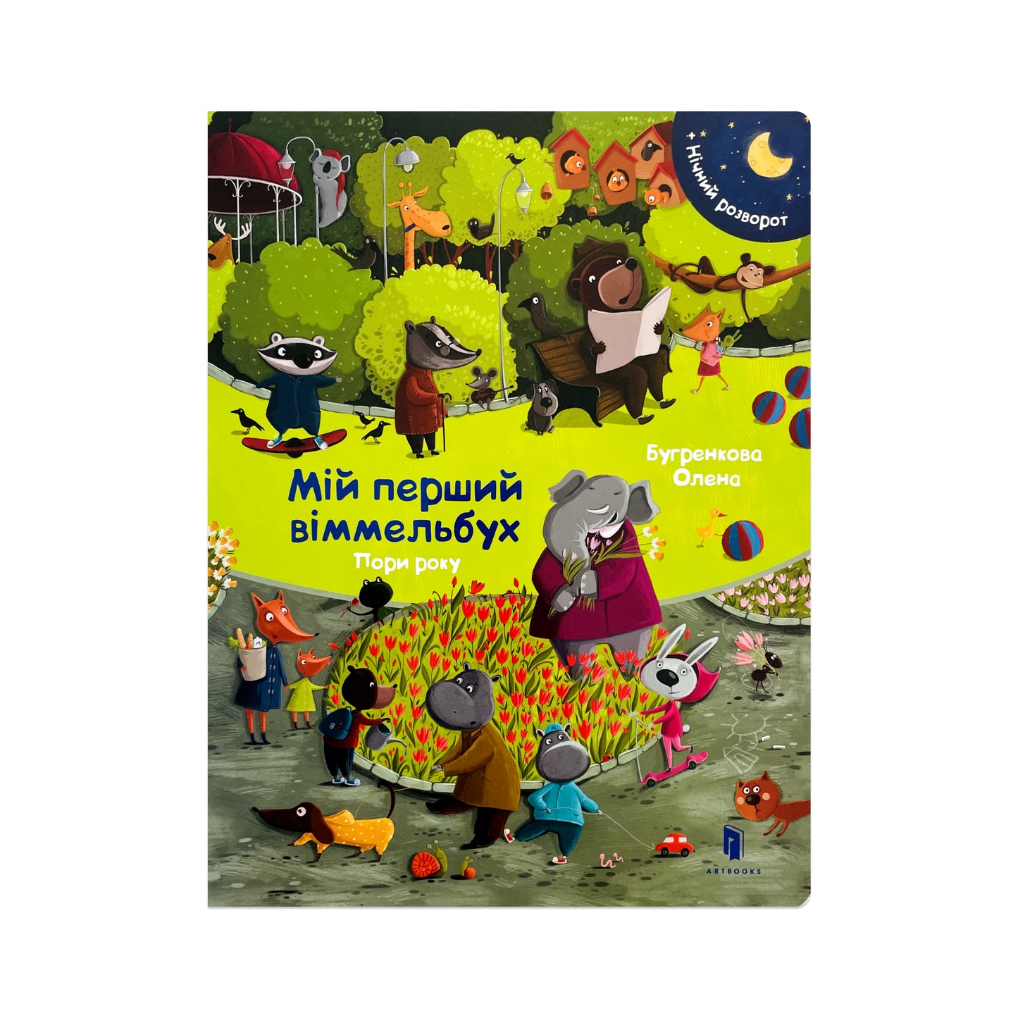 Мій перший віммельбух. Пори року