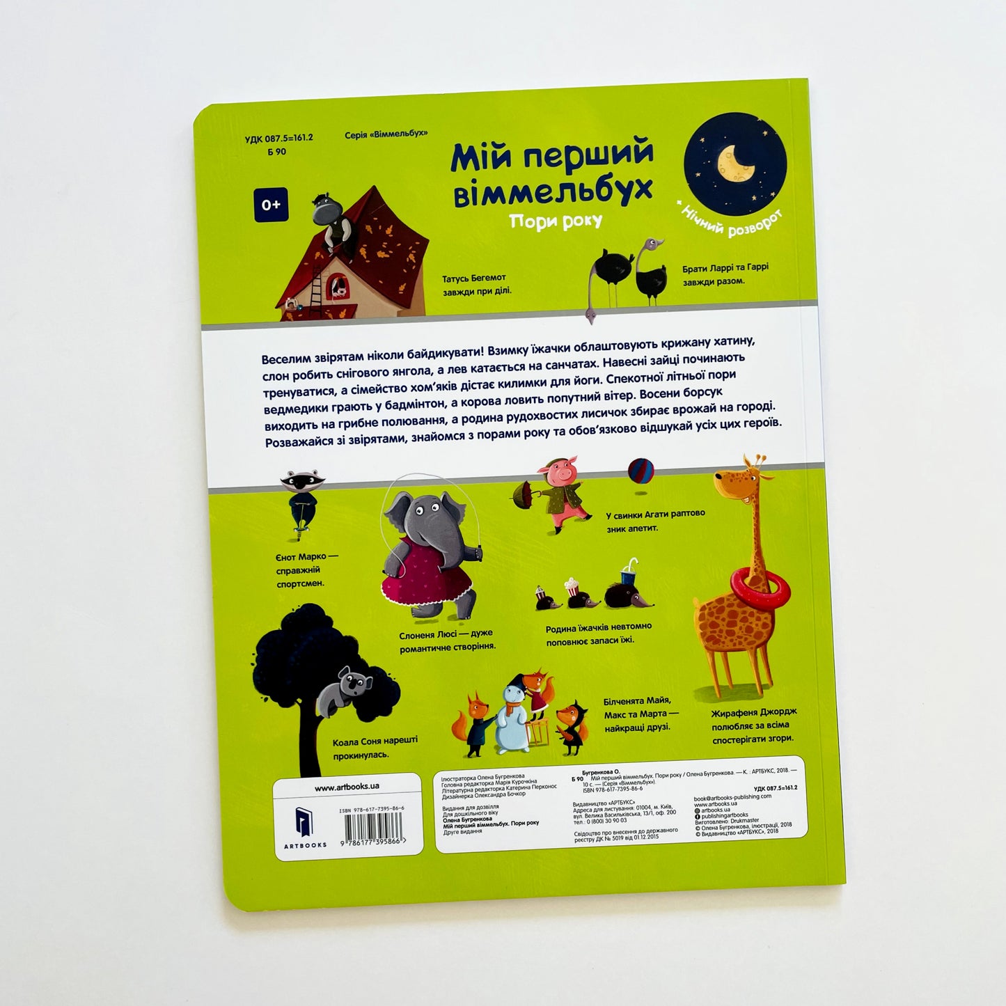 Мій перший віммельбух. Пори року