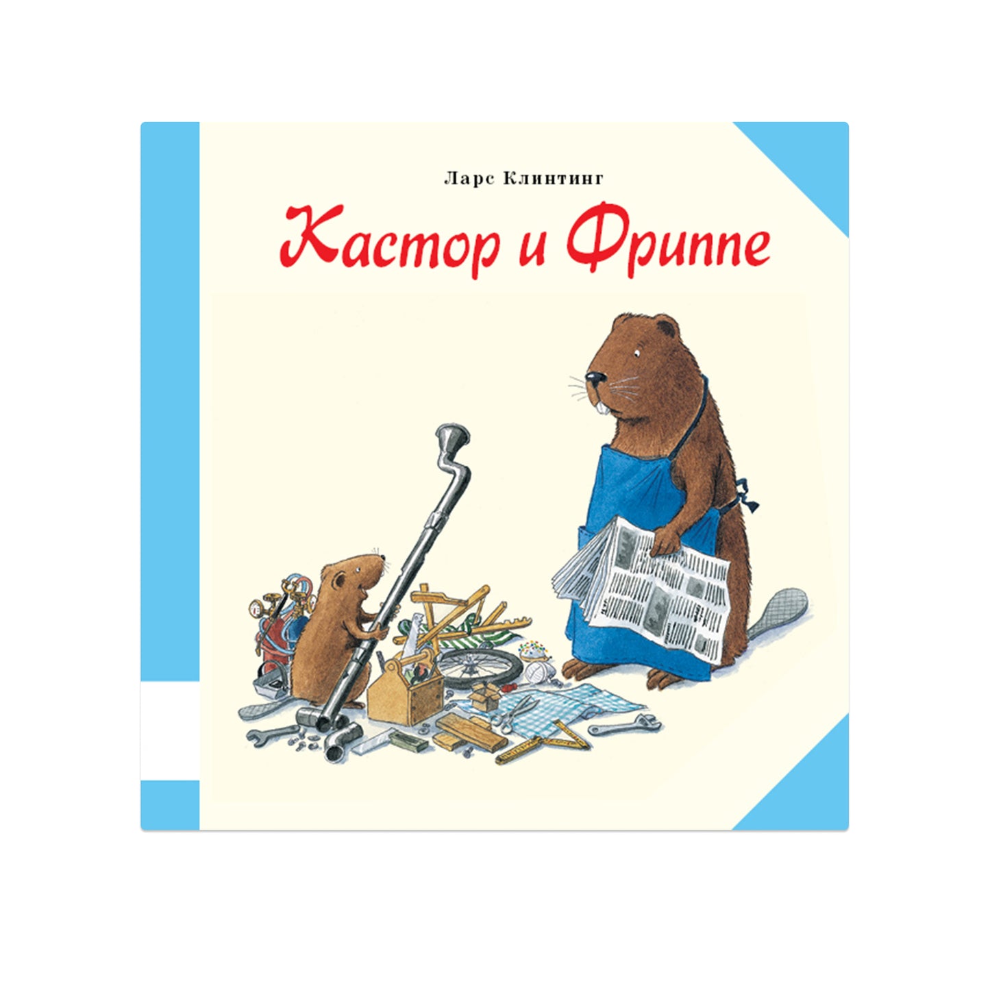 Кастор и Фриппе