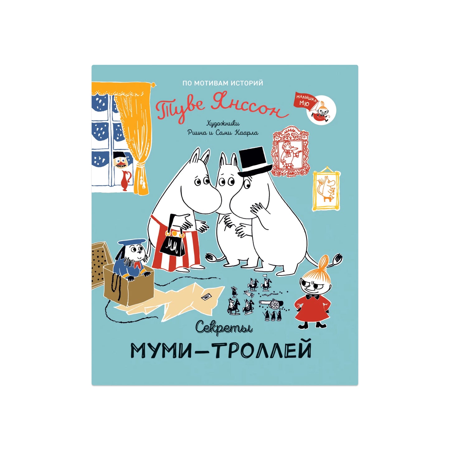 Секреты муми-троллей
