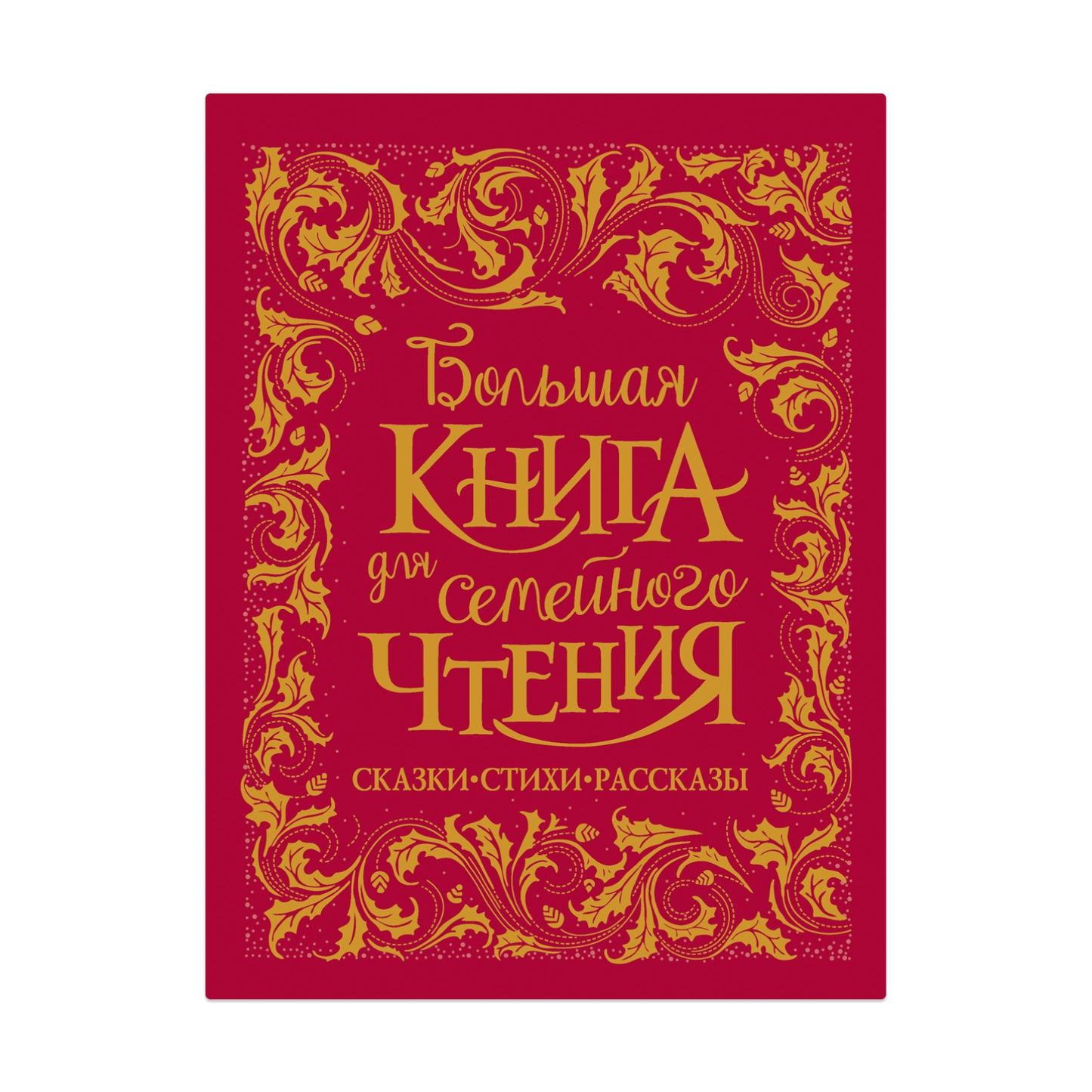 Большая книга для семейного чтения