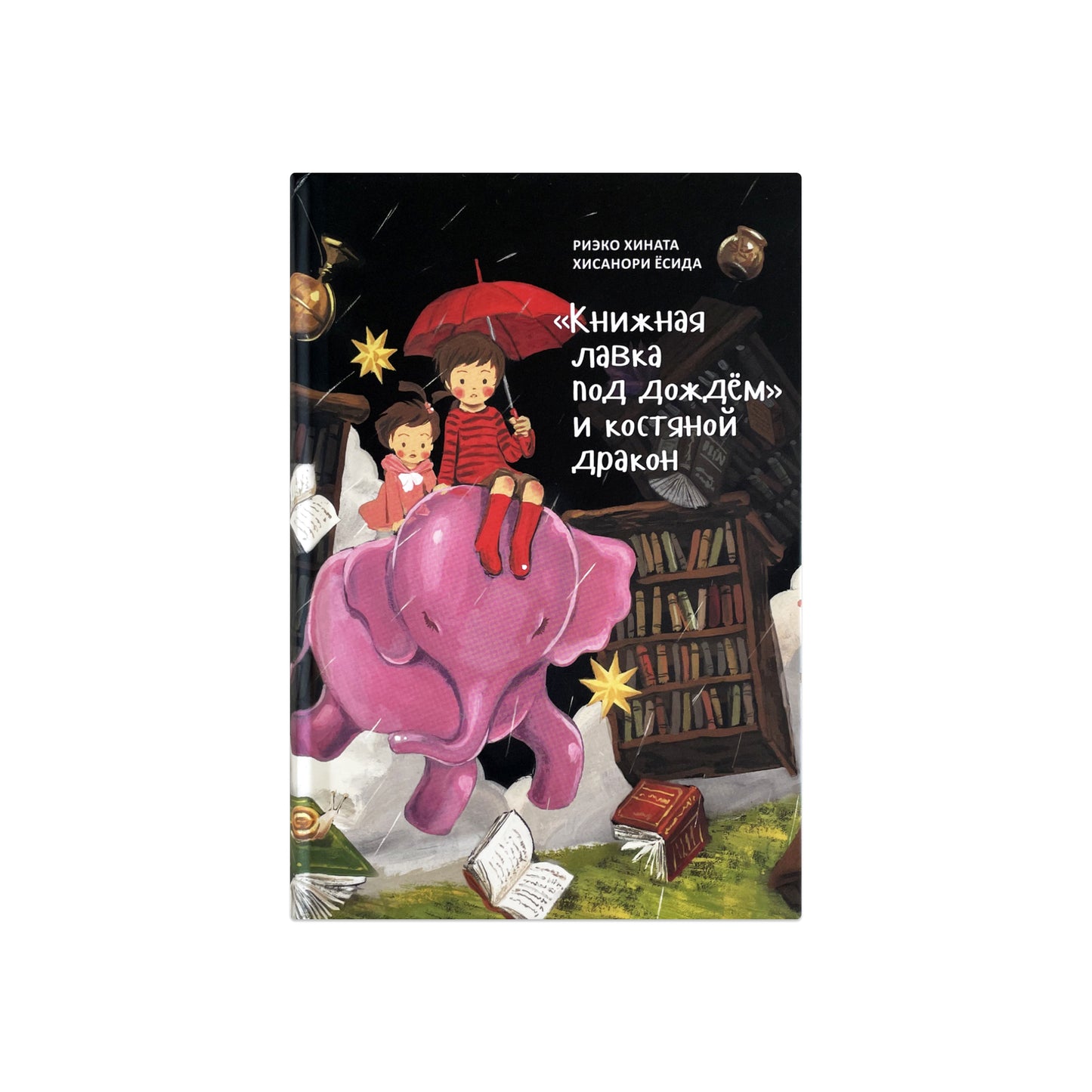 Книжная лавка под дождем и костяной дракон