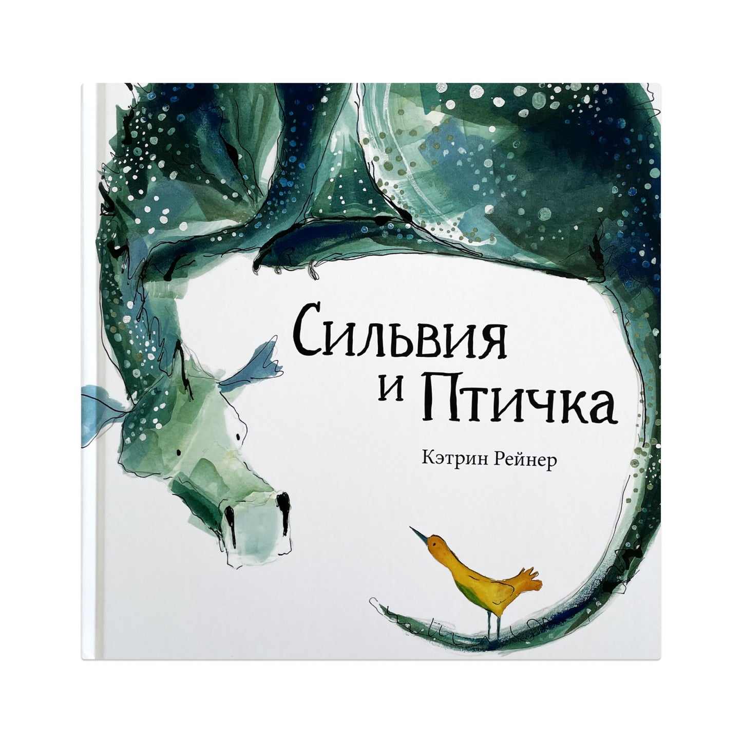 Сильвия и птичка