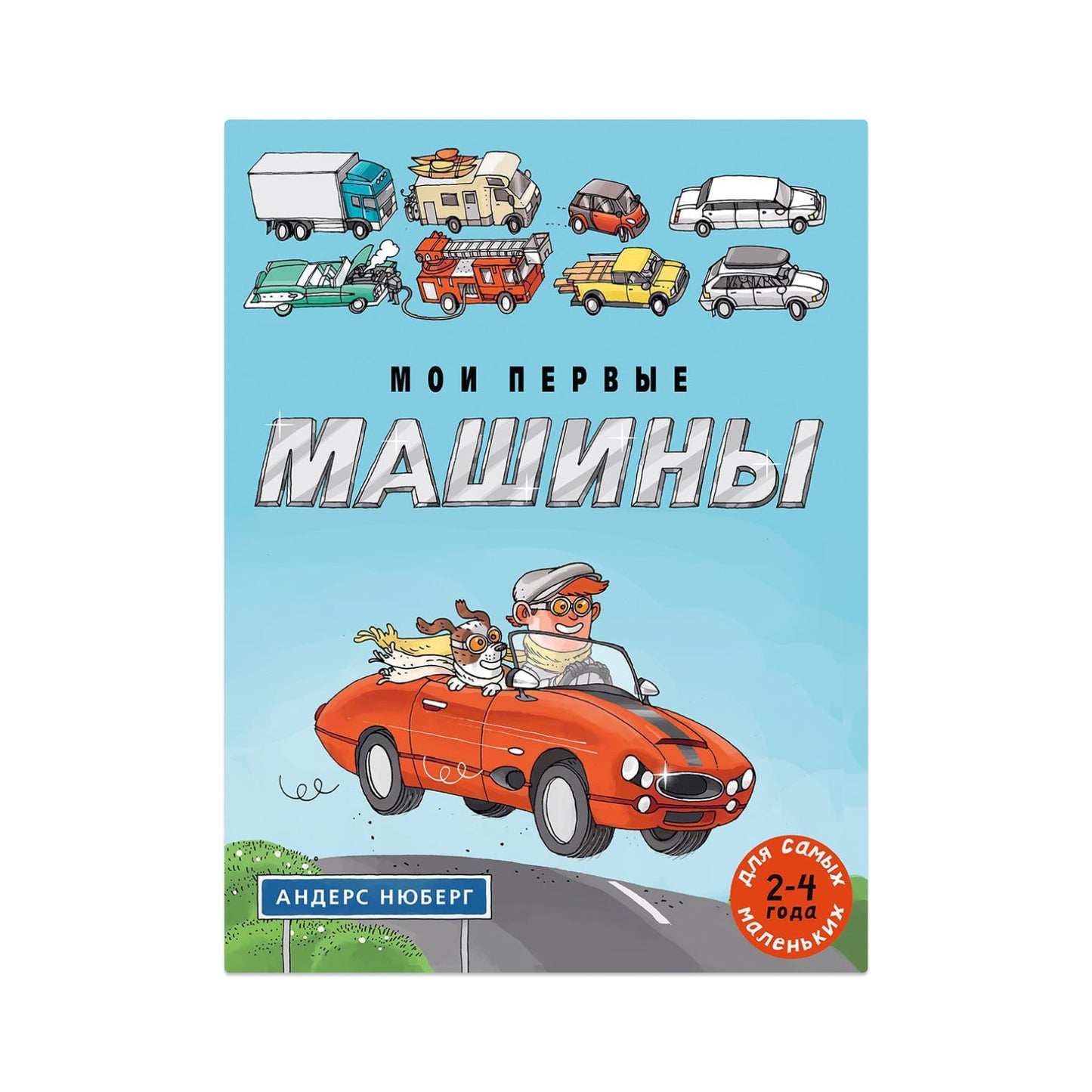 Мои первые машины