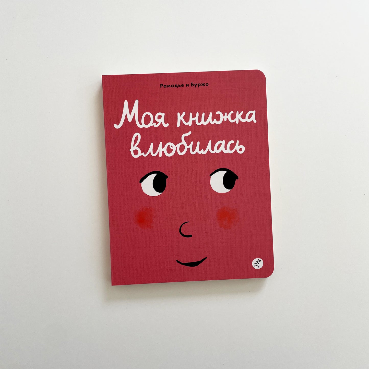 Моя книжка влюбилась