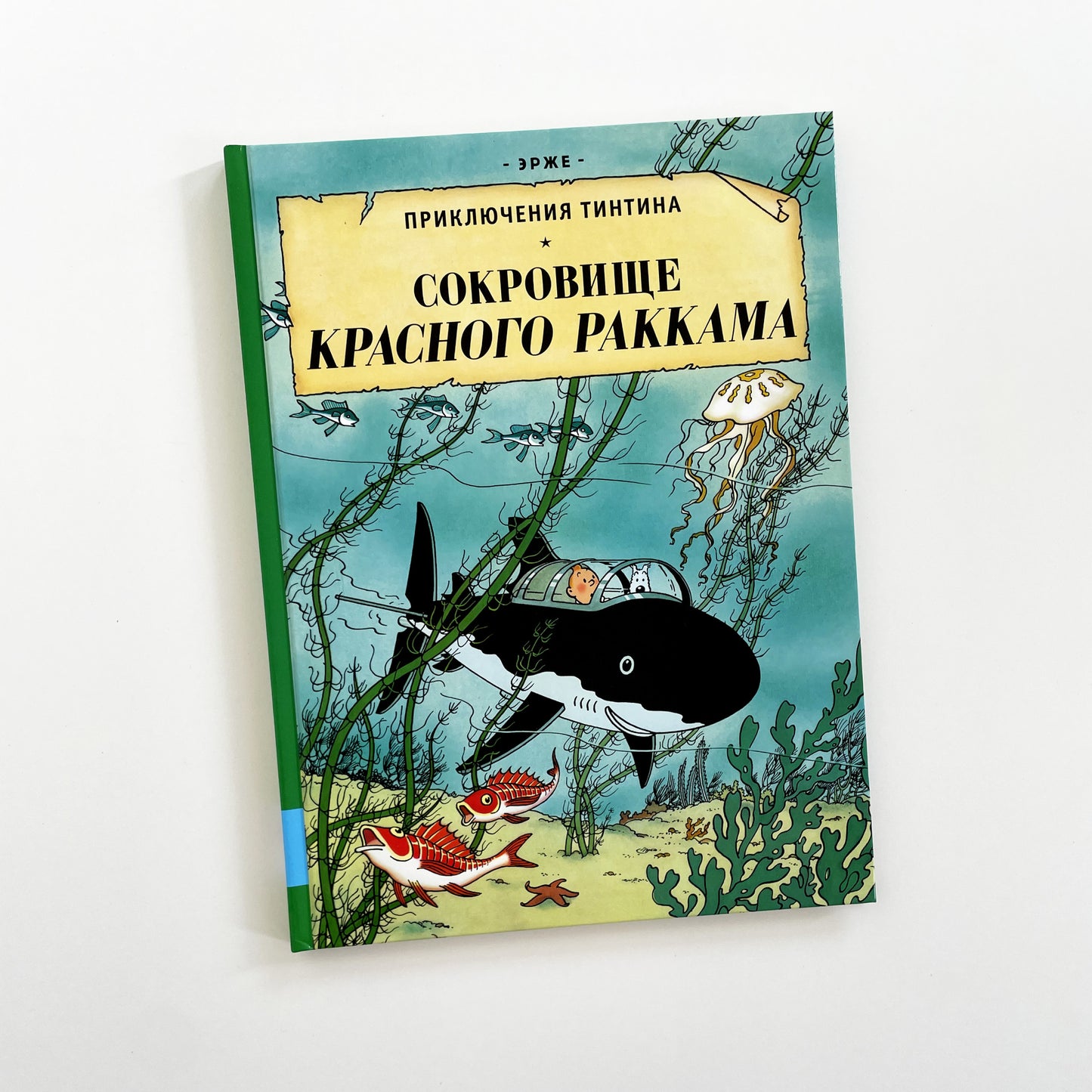 Приключения Тинтина. Сокровища Красного Раккама