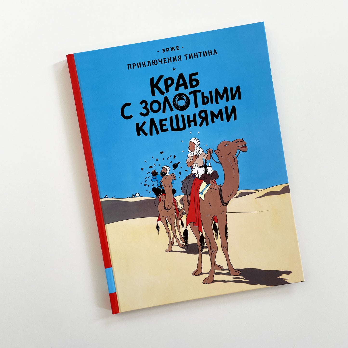 Приключения Тинтина. Краб с золотыми клешнями