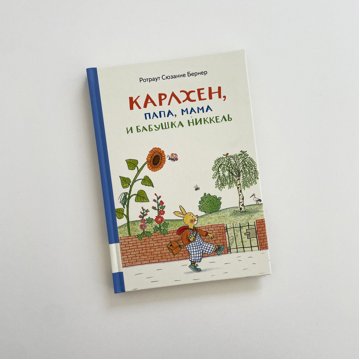 Карлхен, папа, мама и бабушка Никкель