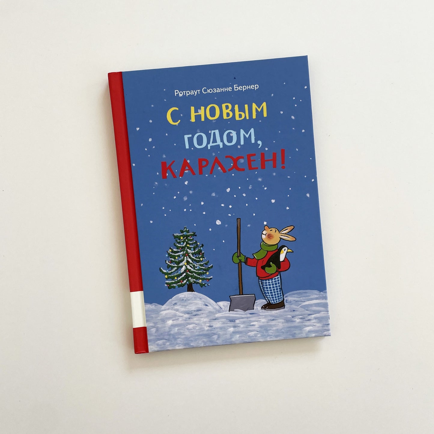 С новым годом, Карлхен!