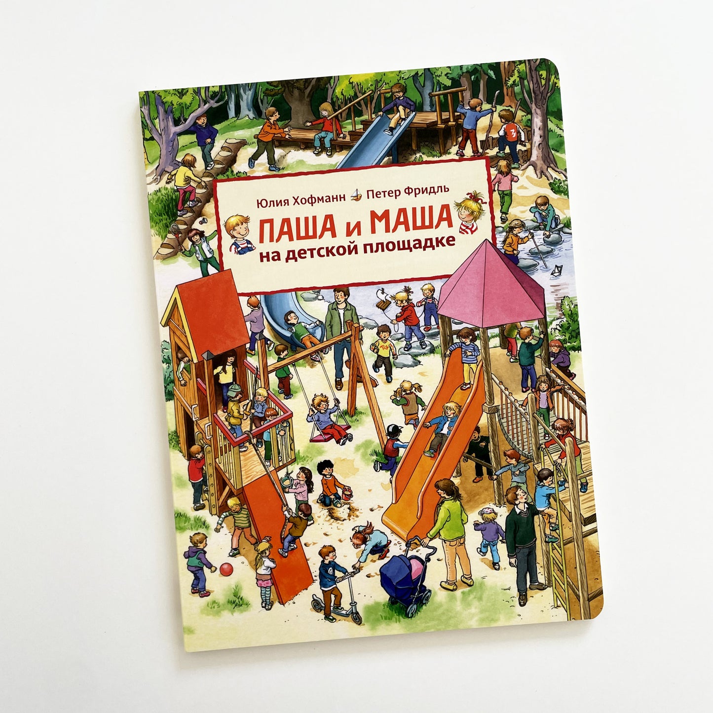 Паша и Маша на детской площадке