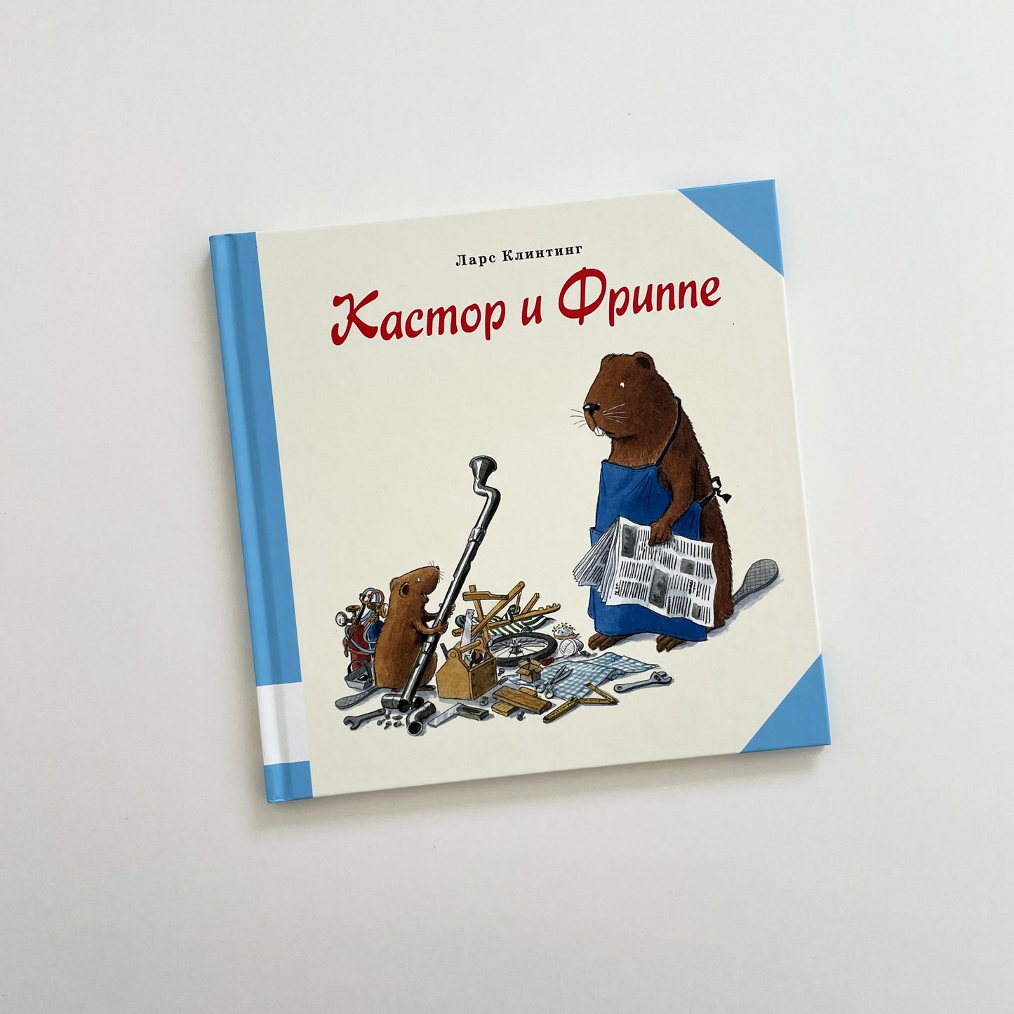 Кастор и Фриппе