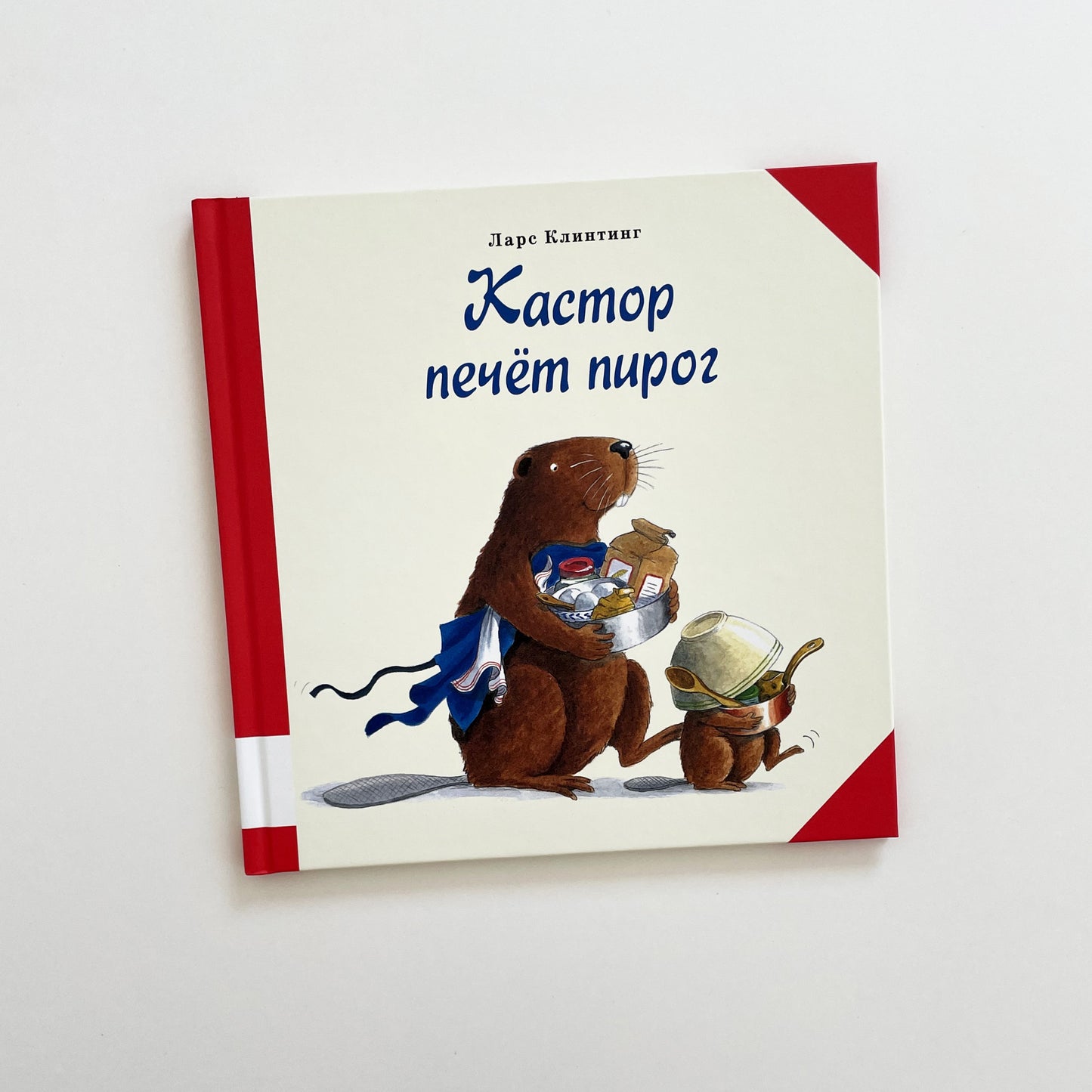 Кастор печёт пирог