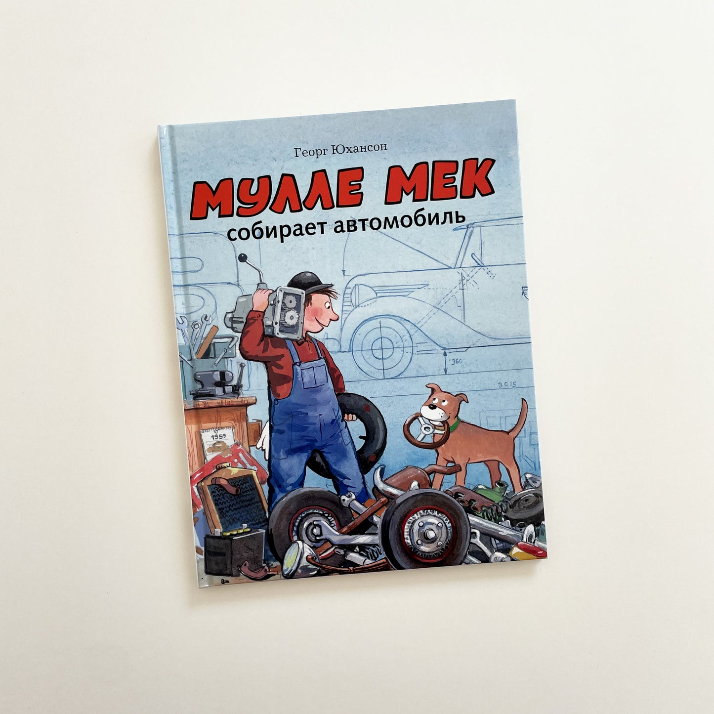 Мулле Мек собирает автомобиль