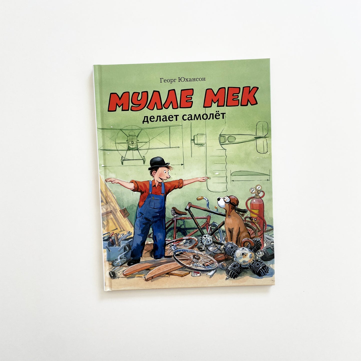 Мулле Мек делает самолет