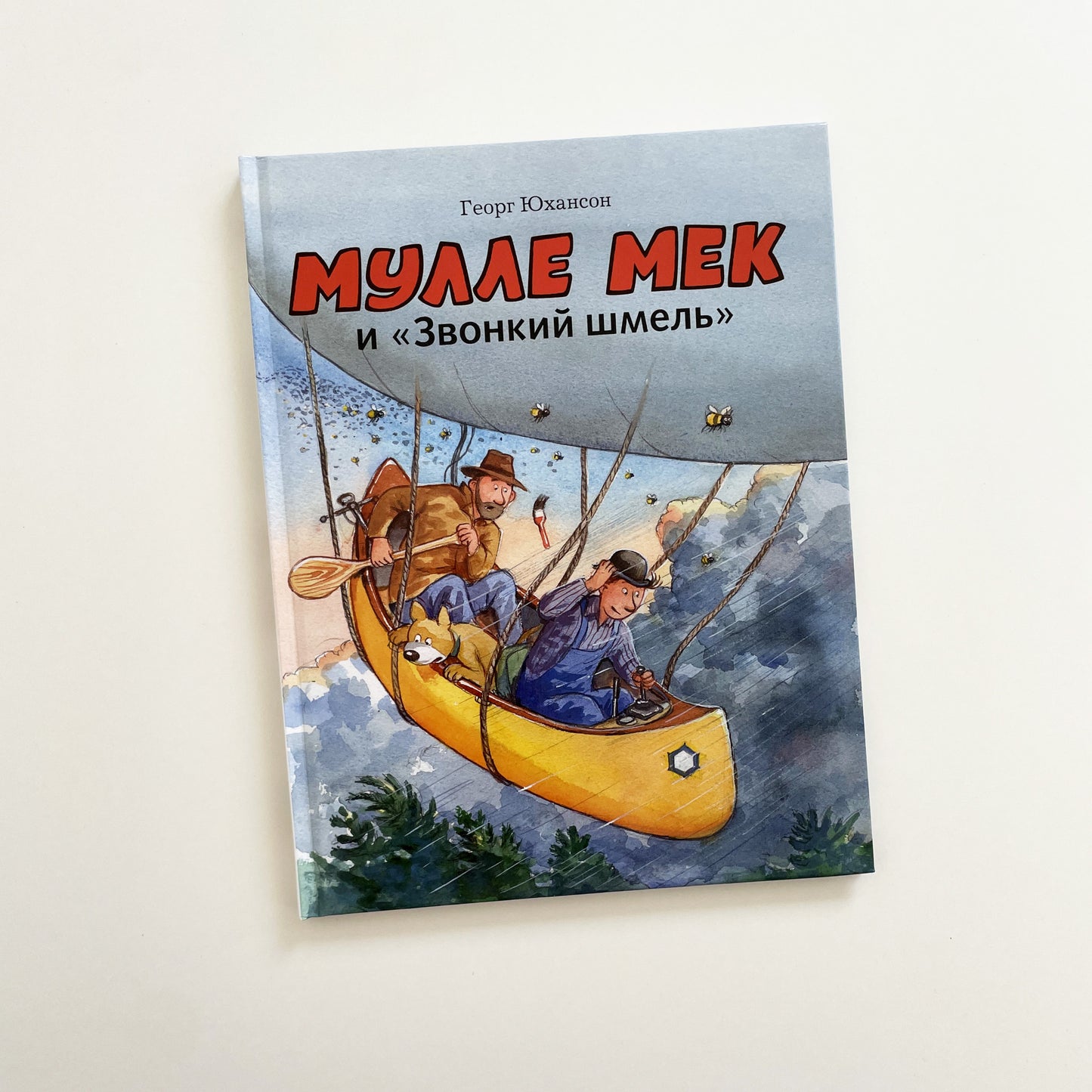 Мулле Мек и "Звонкий шмель"
