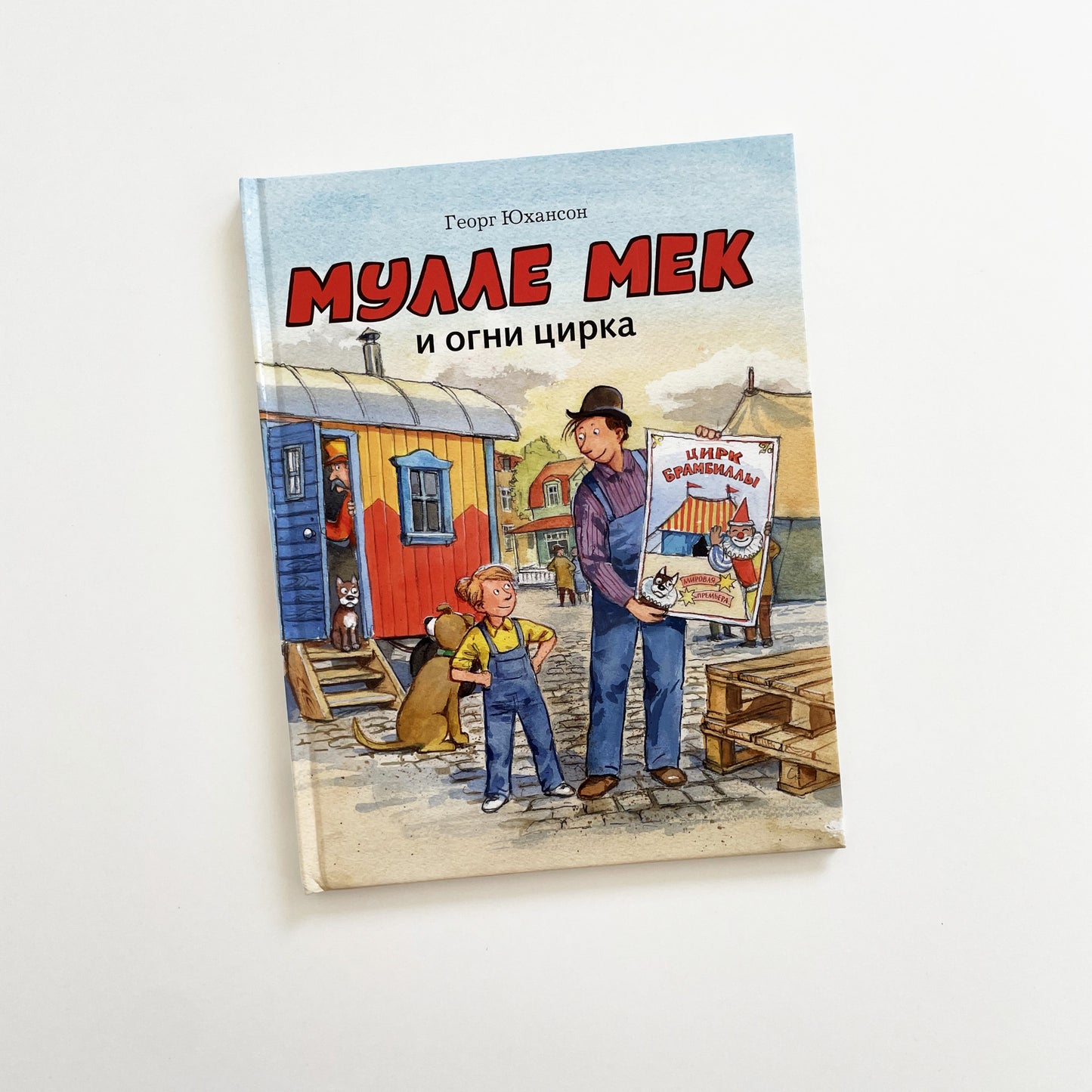Мулле Мек и огни цирка