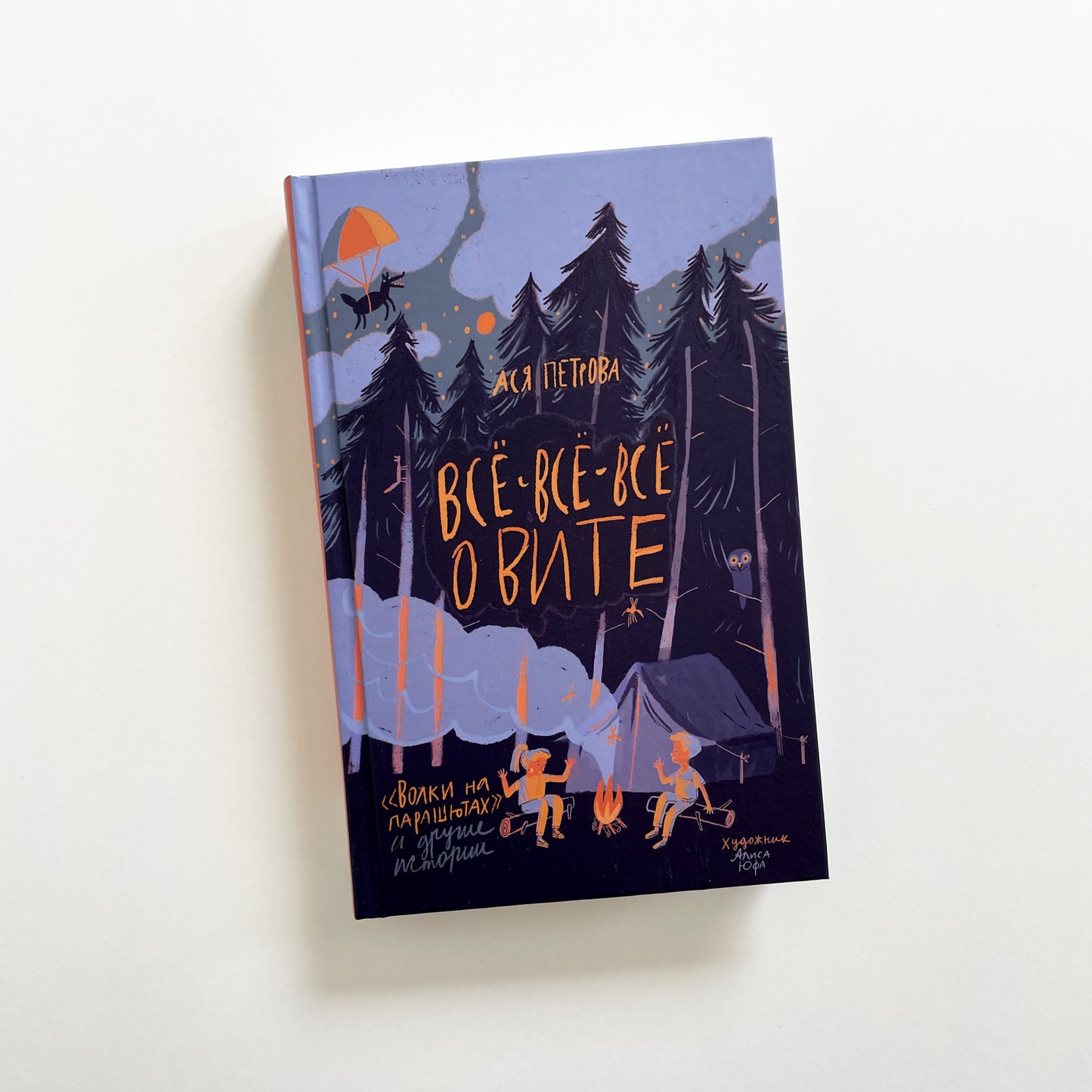 Все-все-все о Вите. Волки на парашютах и другие истории