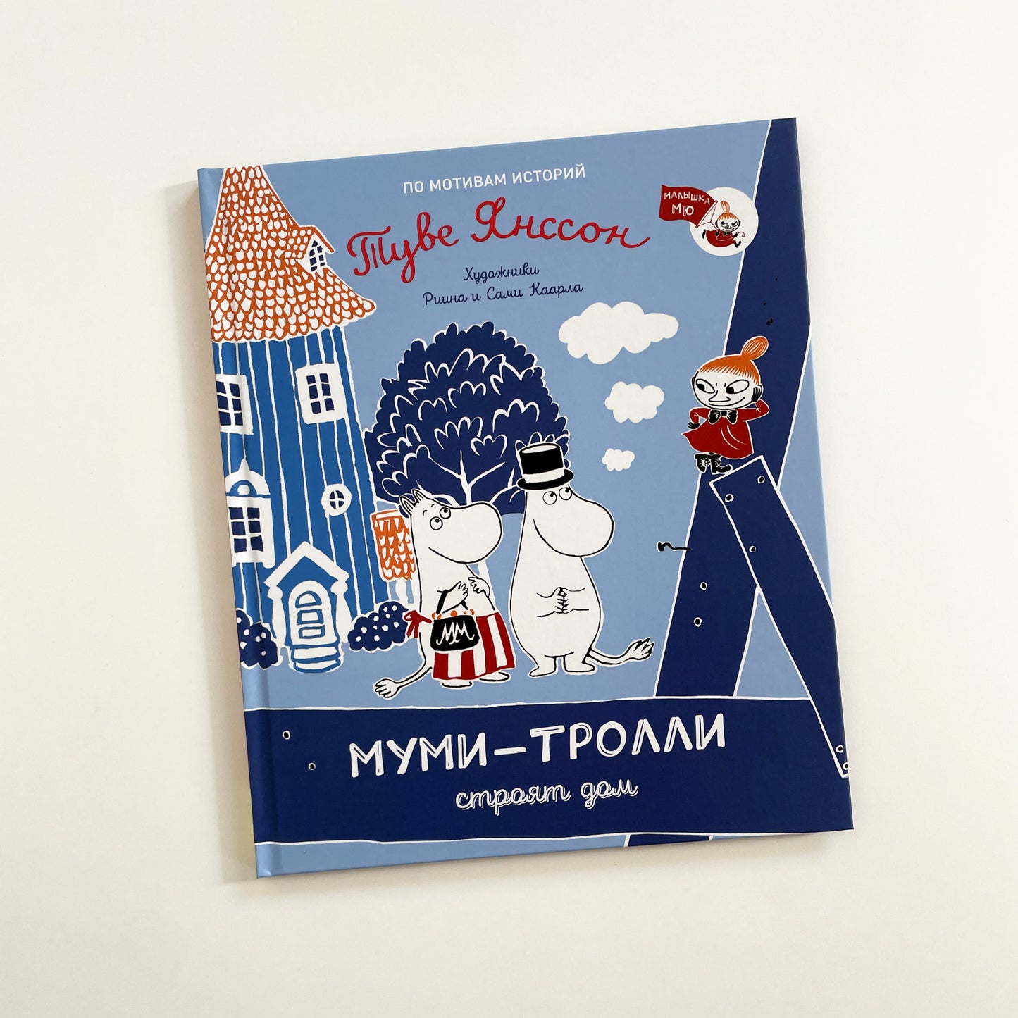 Муми-тролли строят дом