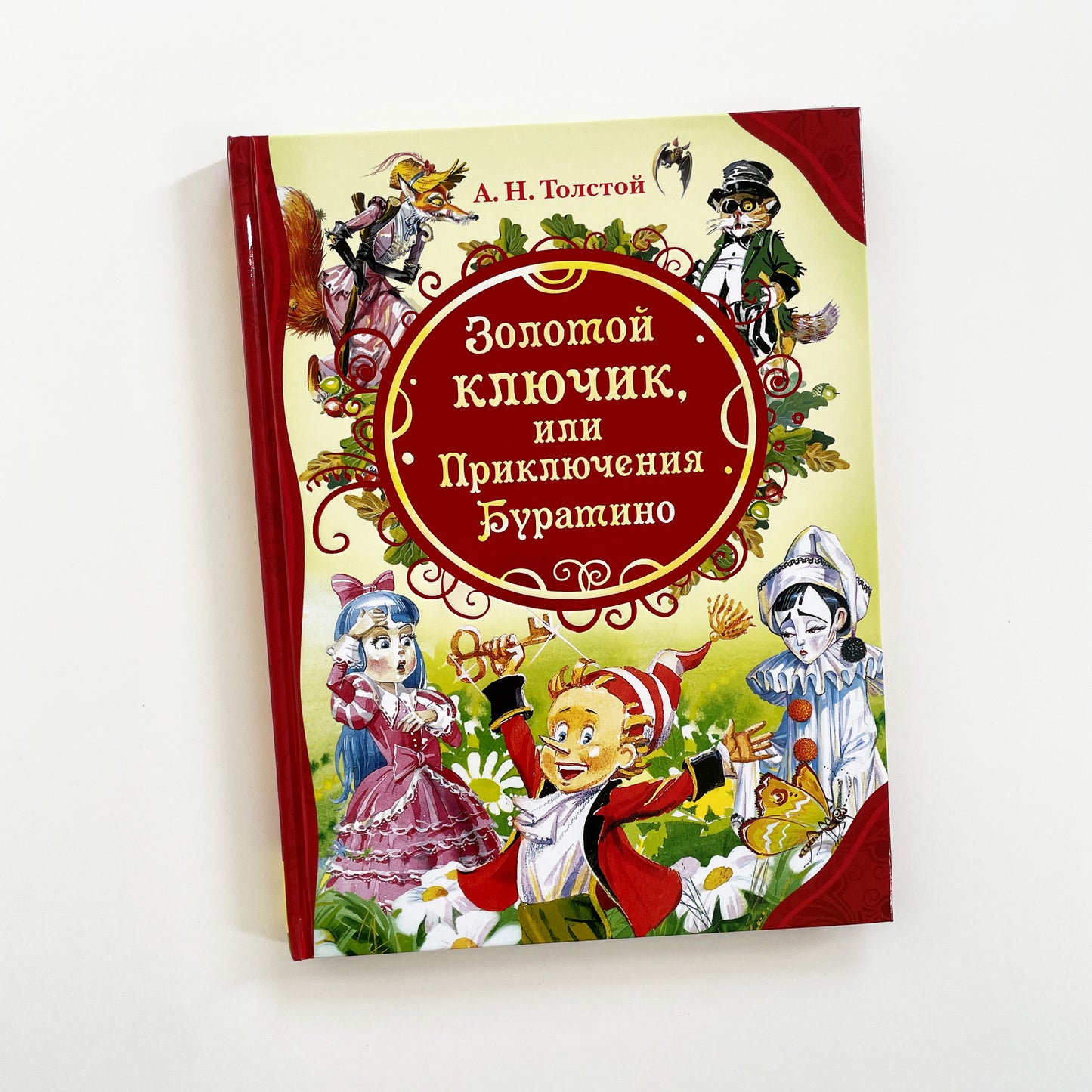 Золотой ключик, или Приключения Буратино