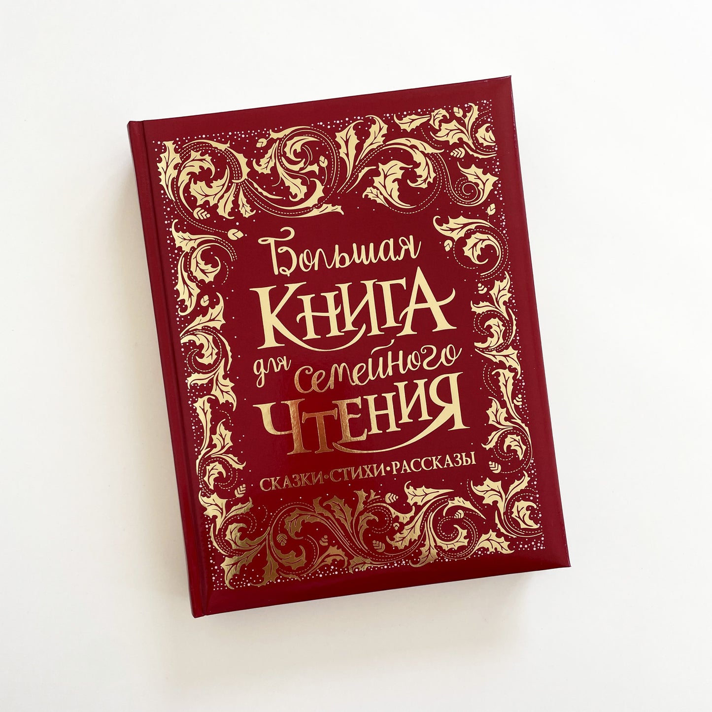 Большая книга для семейного чтения