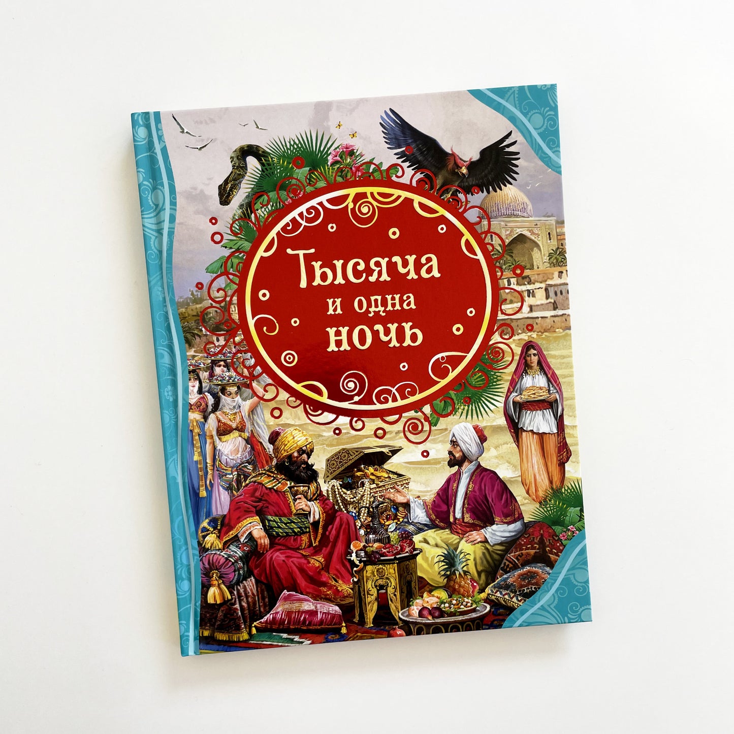 Тысяча и одна ночь