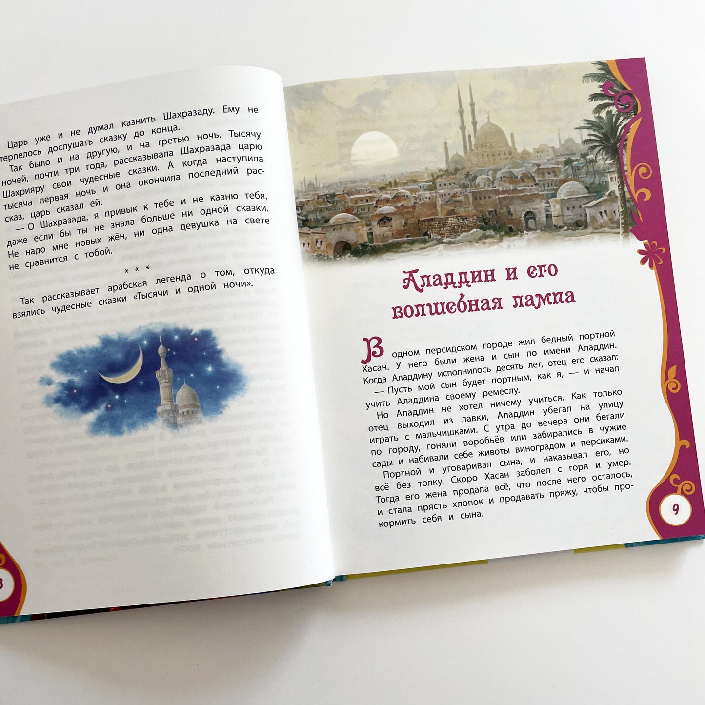 Тысяча и одна ночь