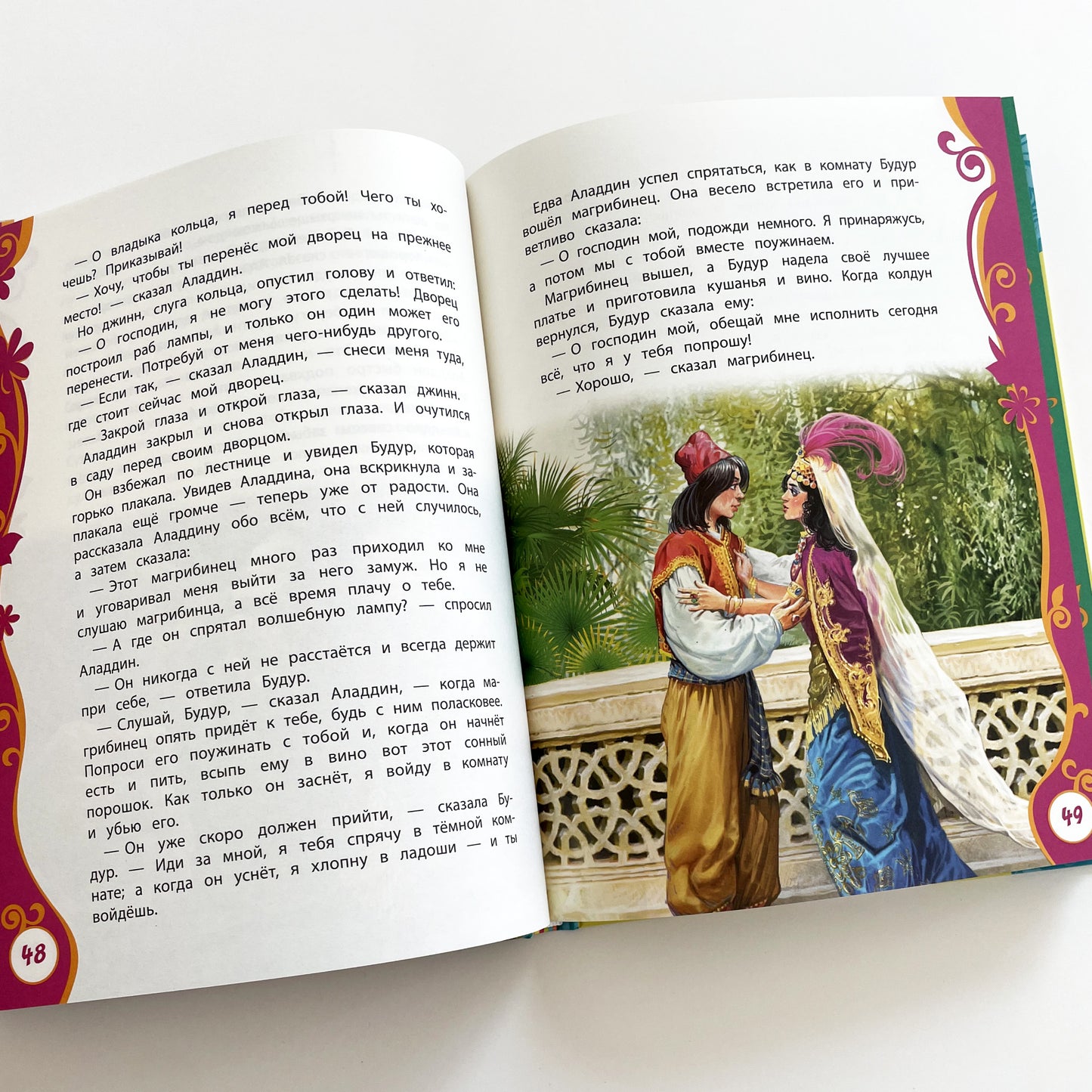 Тысяча и одна ночь