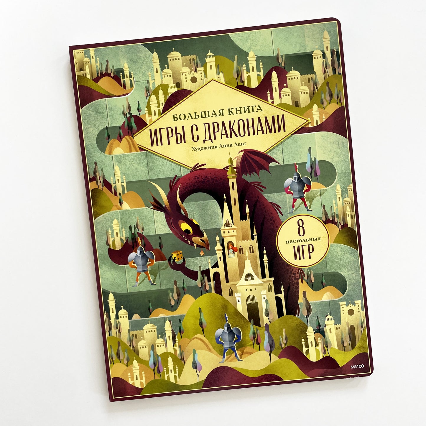 Большая книга. Игры с драконами