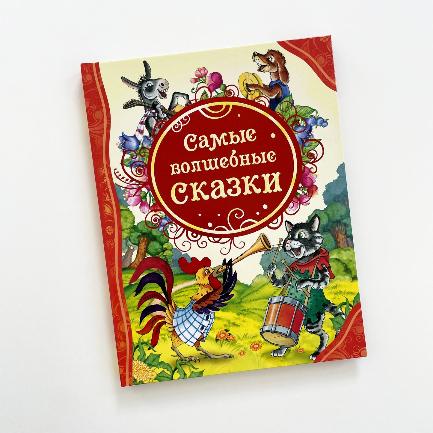 Самые волшебные сказки