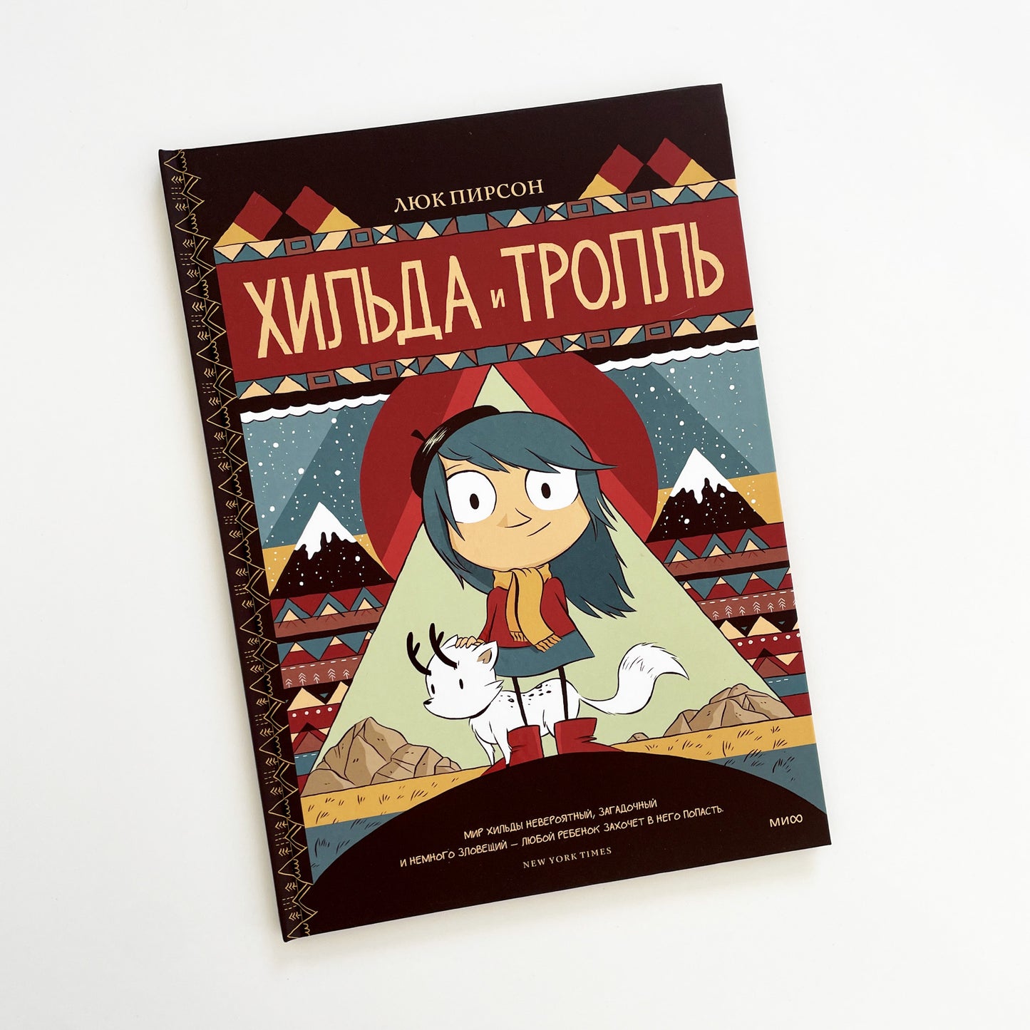 Хильда и тролль