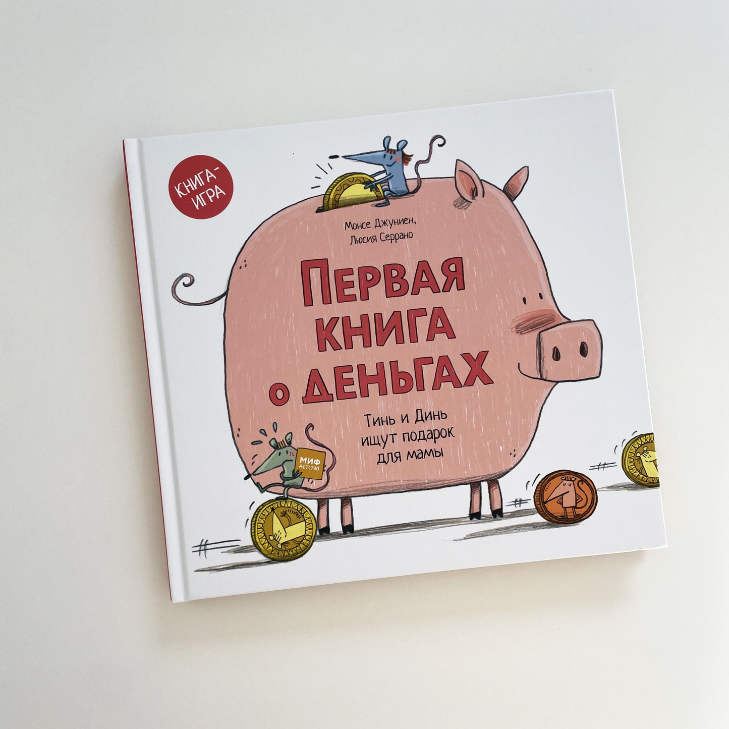 Первая книга о деньгах