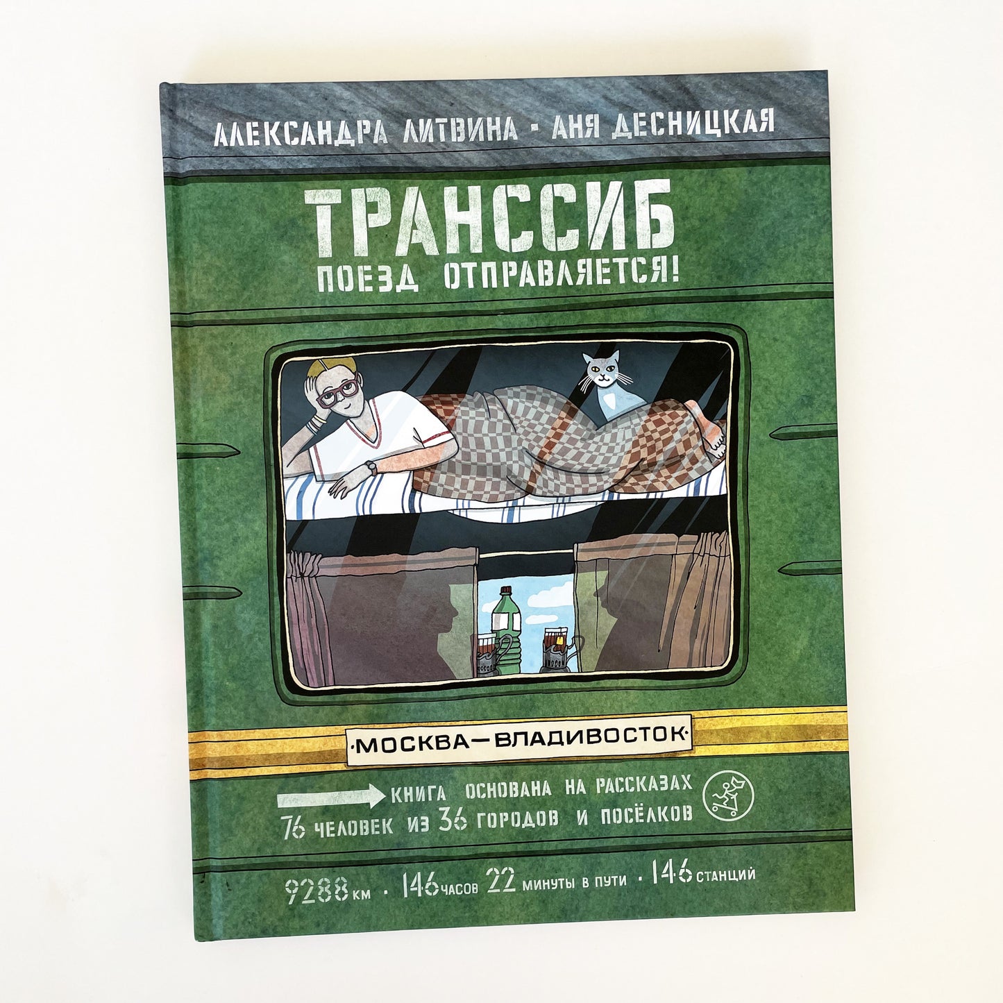 Транссиб. Поезд отправляется!