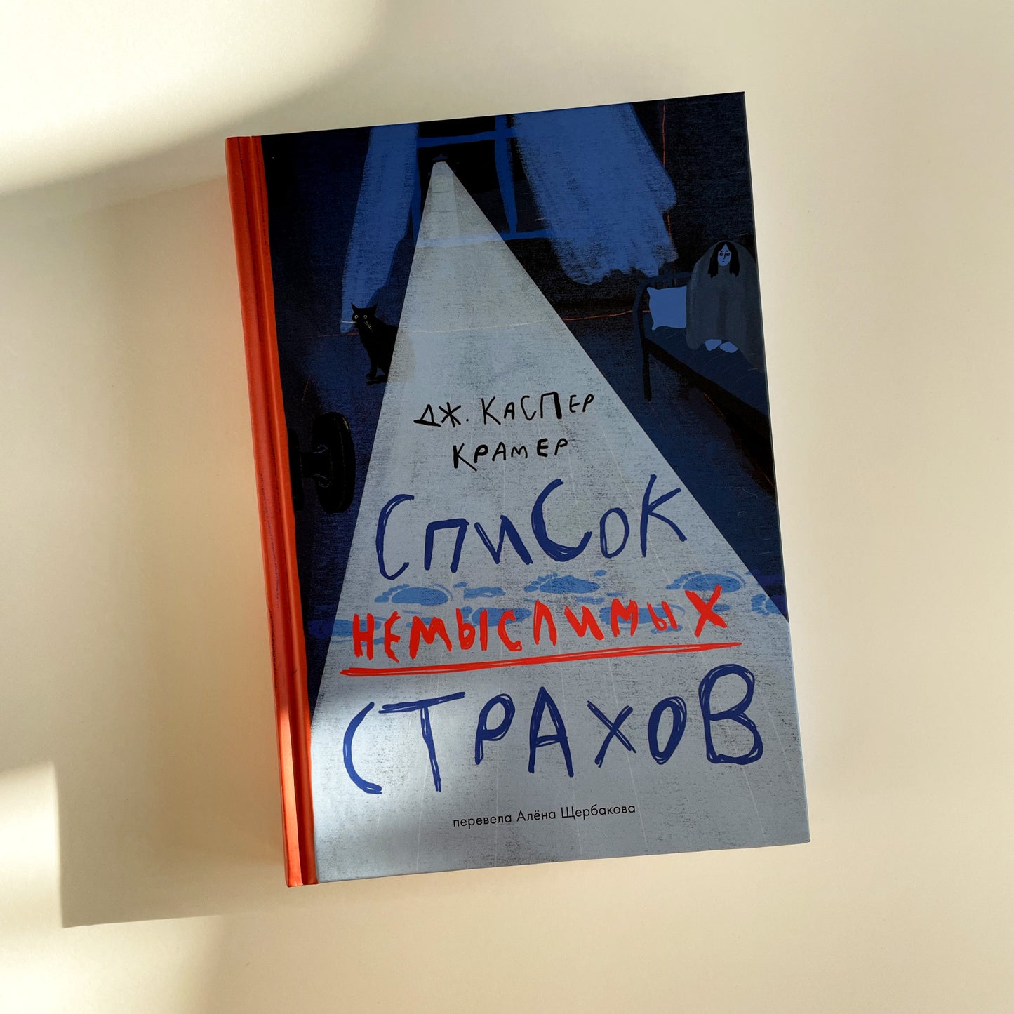 Список немыслимых страхов
