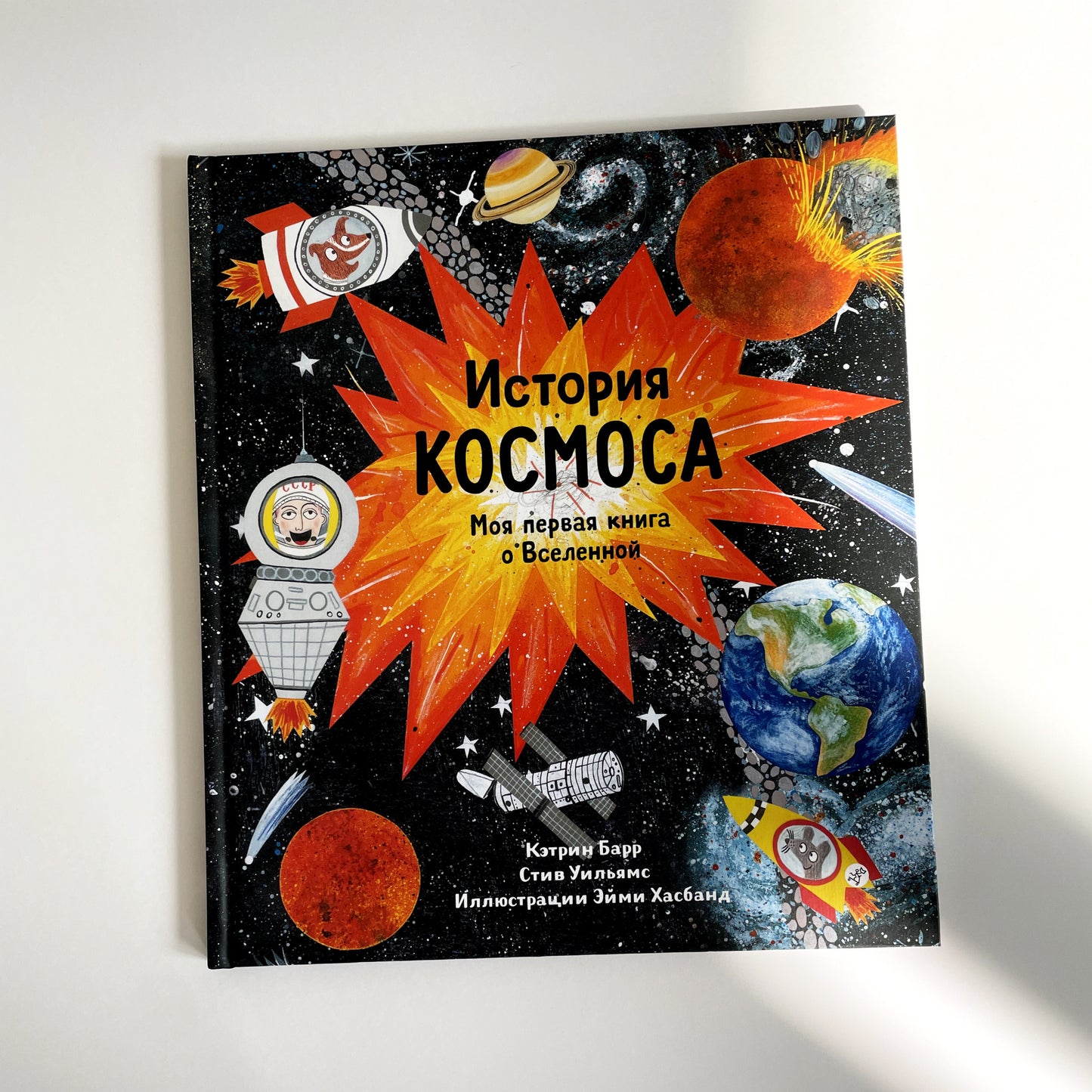 История космоса. Моя первая книга о Вселенной