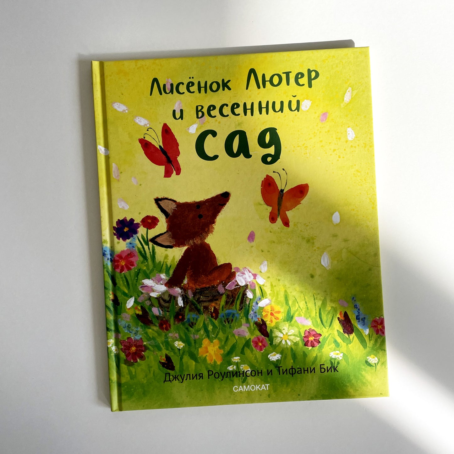 Лисенок Лютер и весенний сад