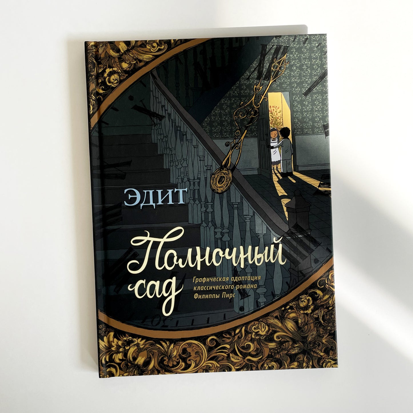 Полночный сад