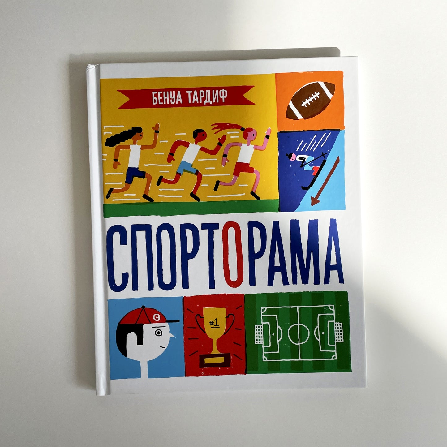 Спорторама