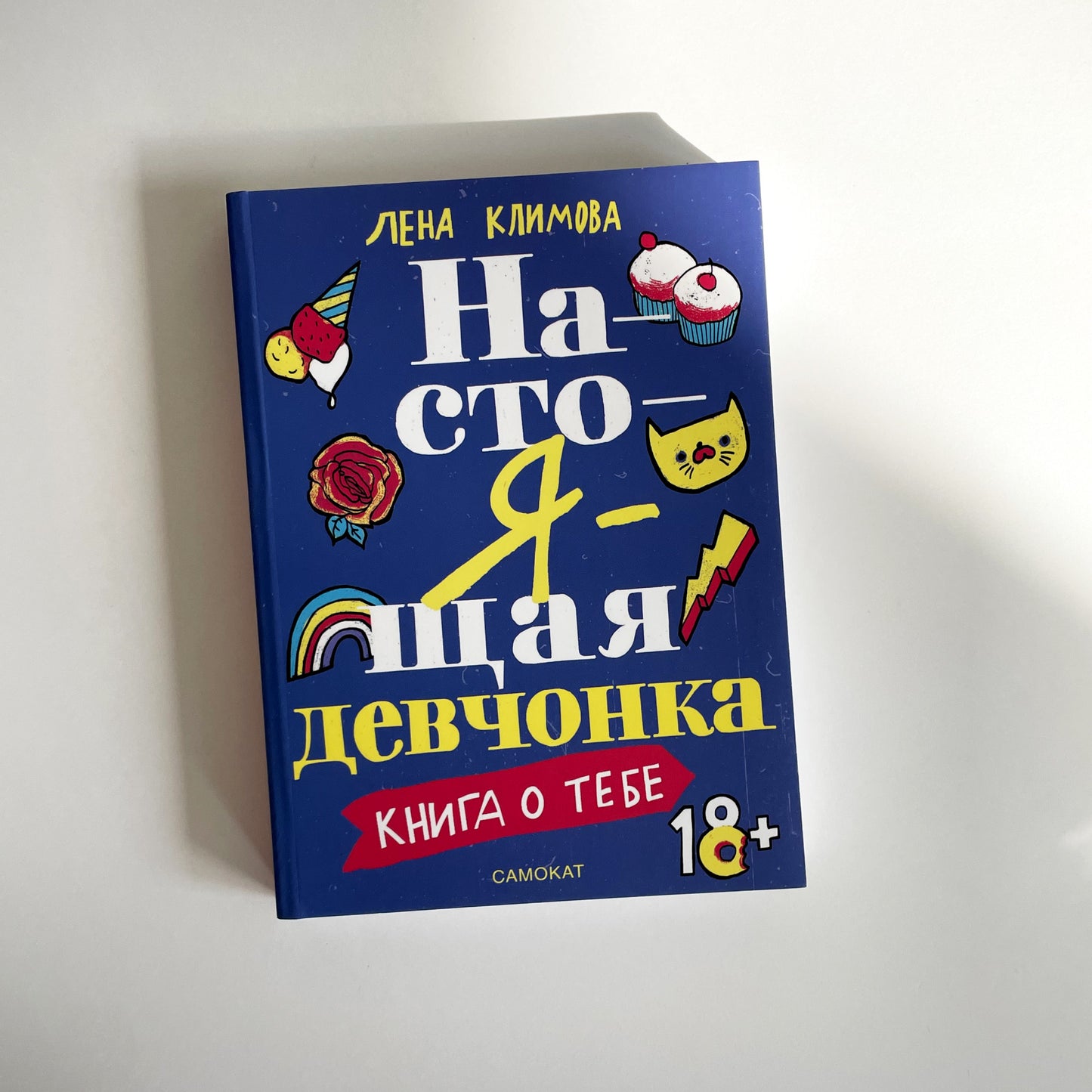 Настоящая девчонка. Книга о тебе (18+)