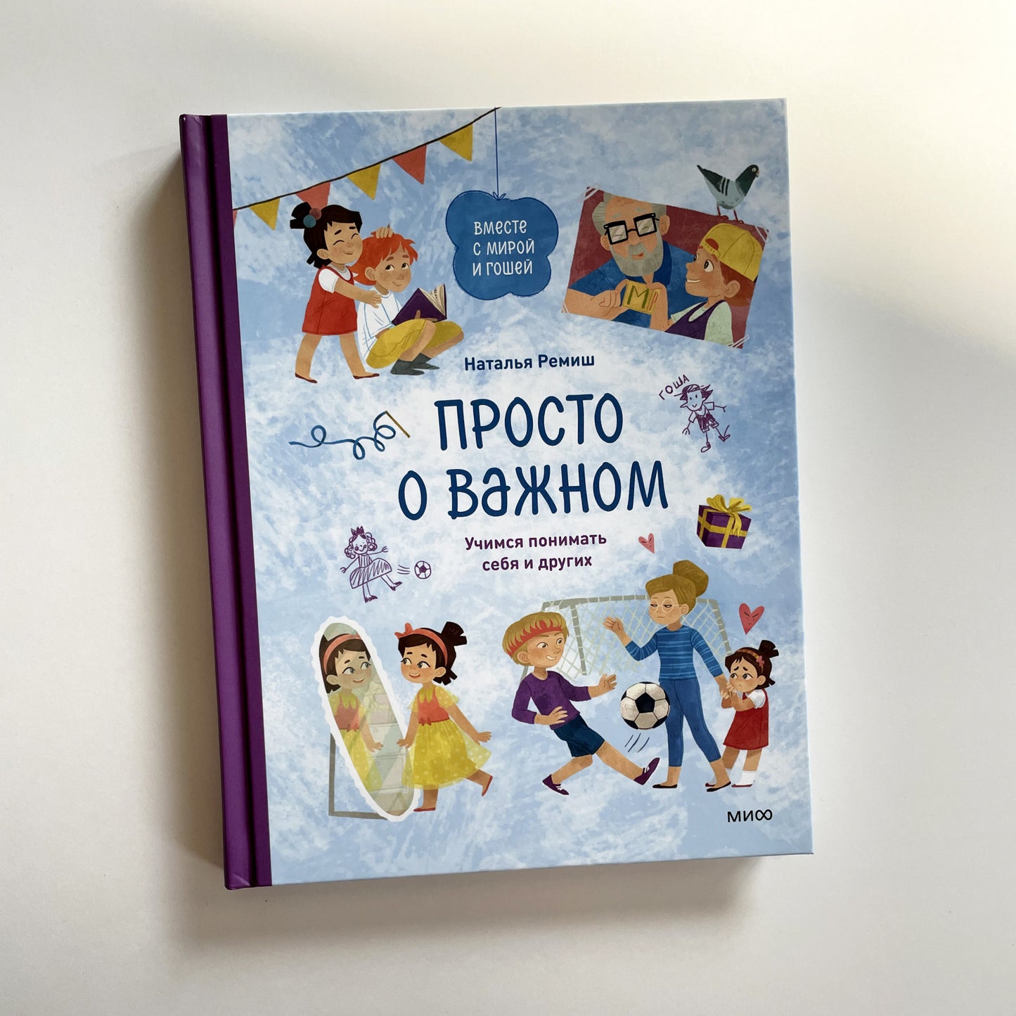 Просто о важном. Вместе с Мирой и Гошей