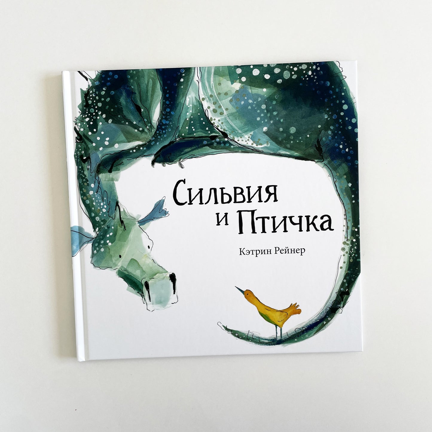 Сильвия и птичка