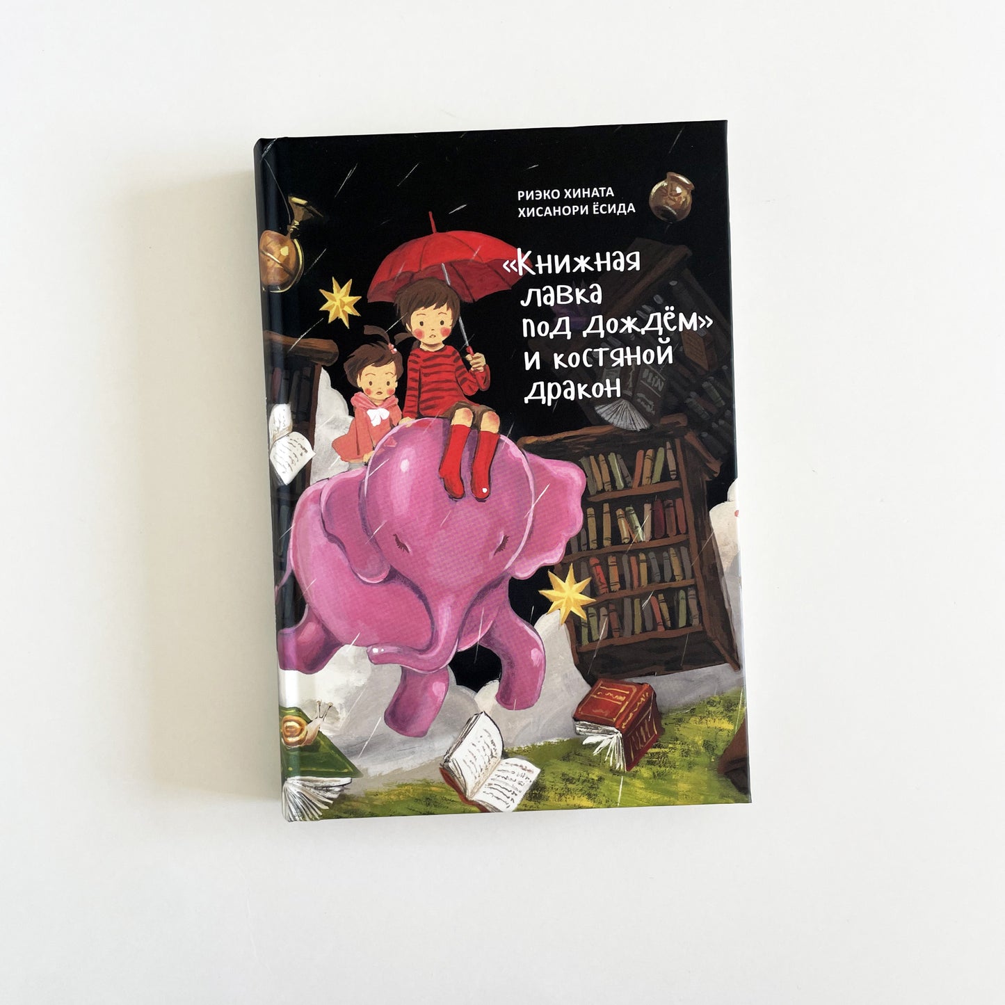 Книжная лавка под дождем и костяной дракон