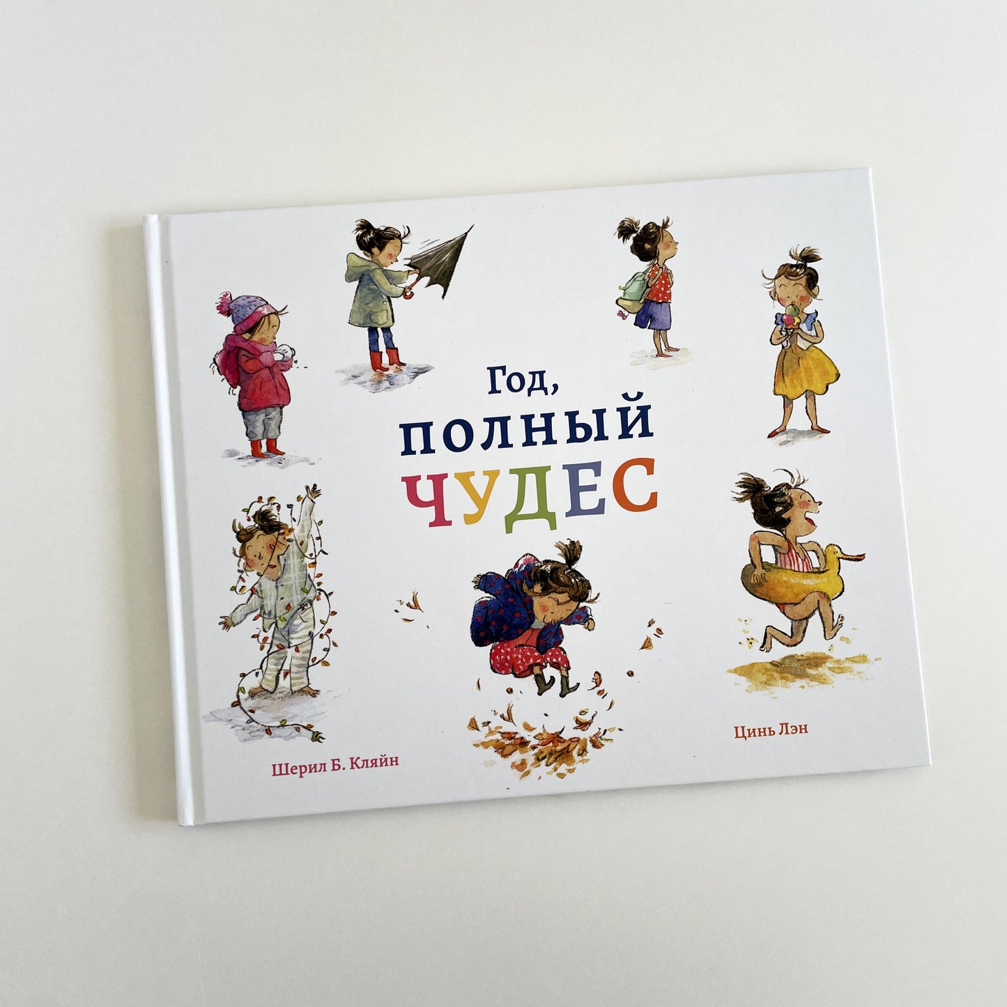 Год, полный чудес