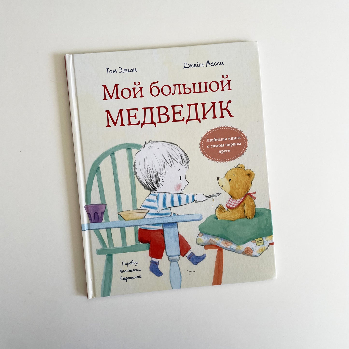 Мой большой Медведик