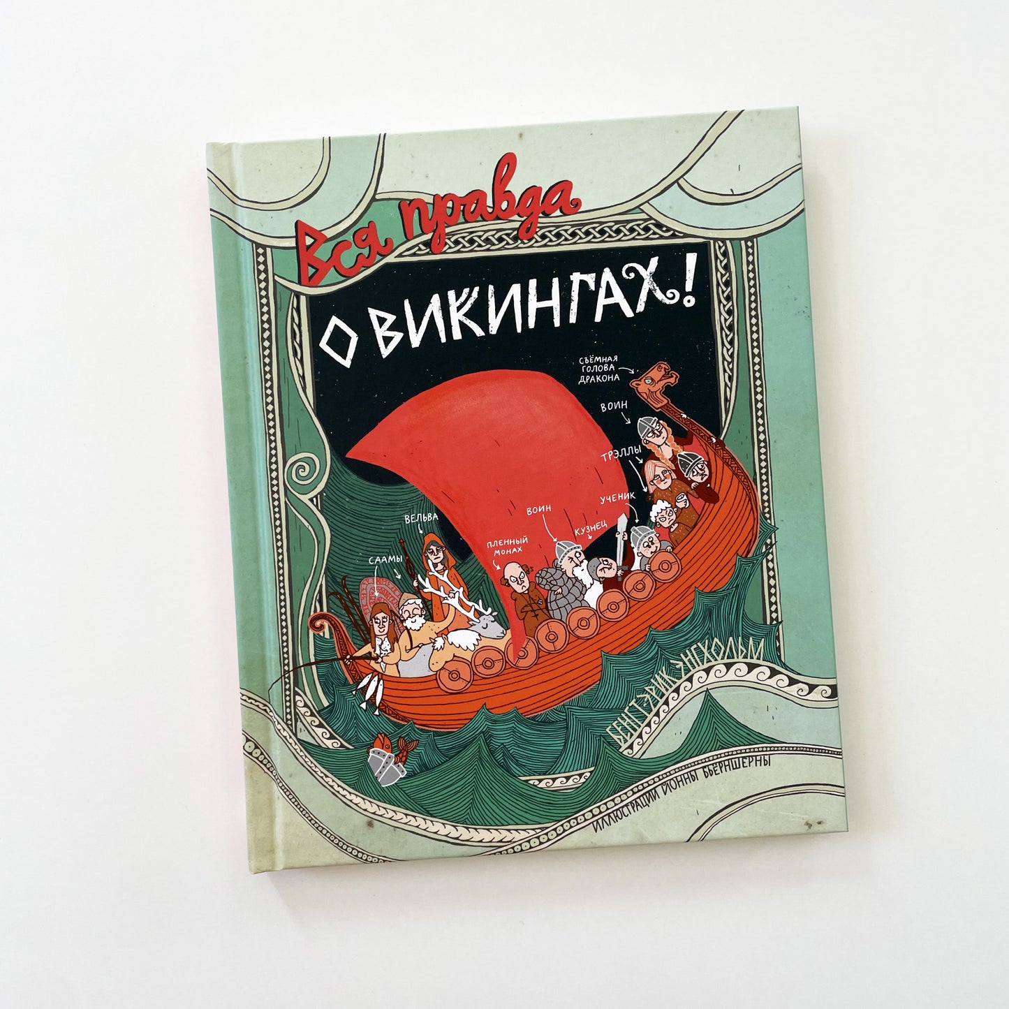 Вся правда о викингах