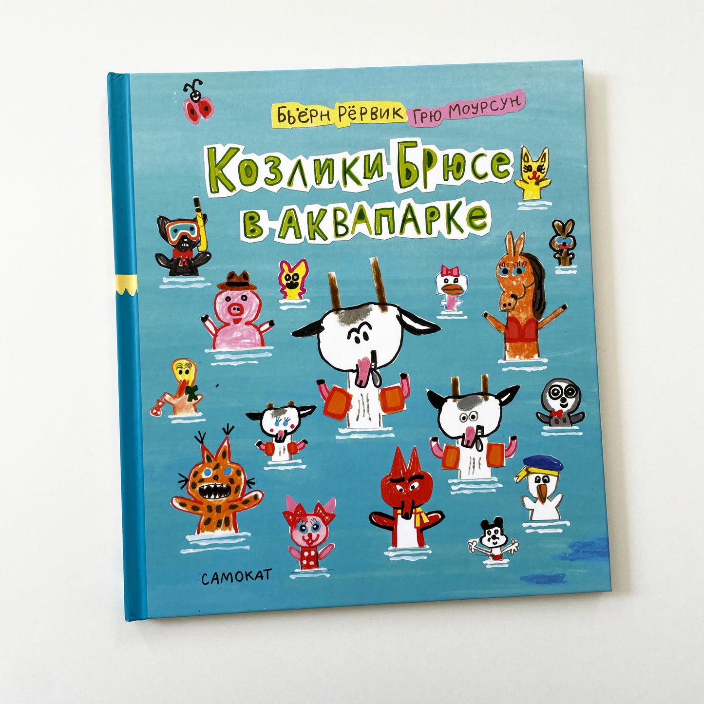 Козлики Брюсе в аквапарке