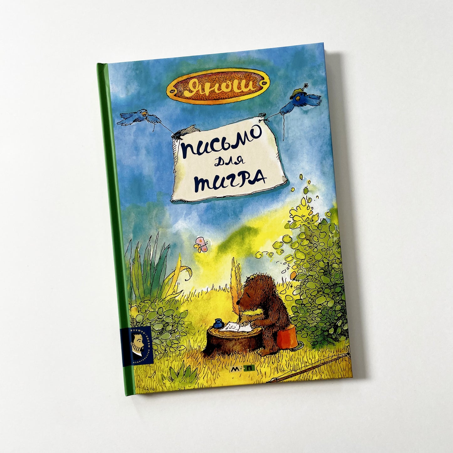 Письмо для тигра