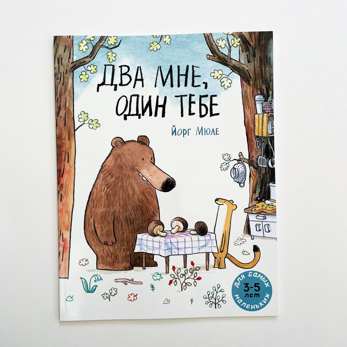Два мне, один тебе