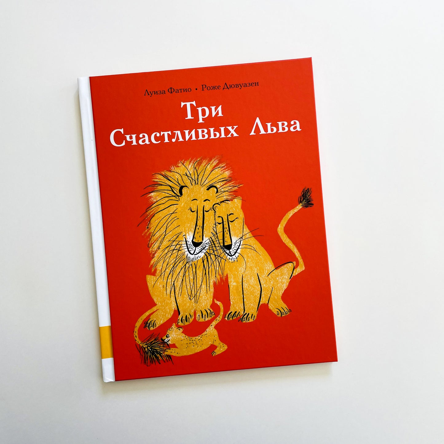 Три Счастливых Льва