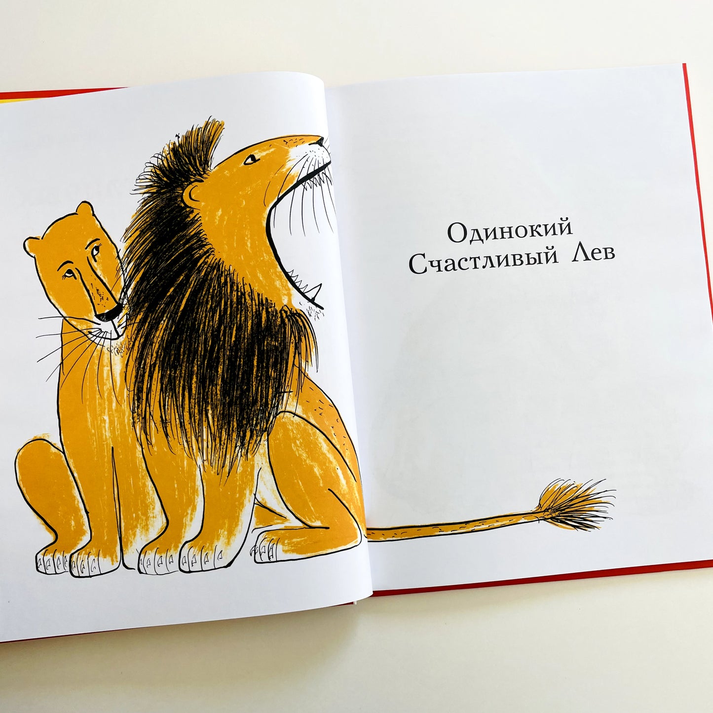 Три Счастливых Льва