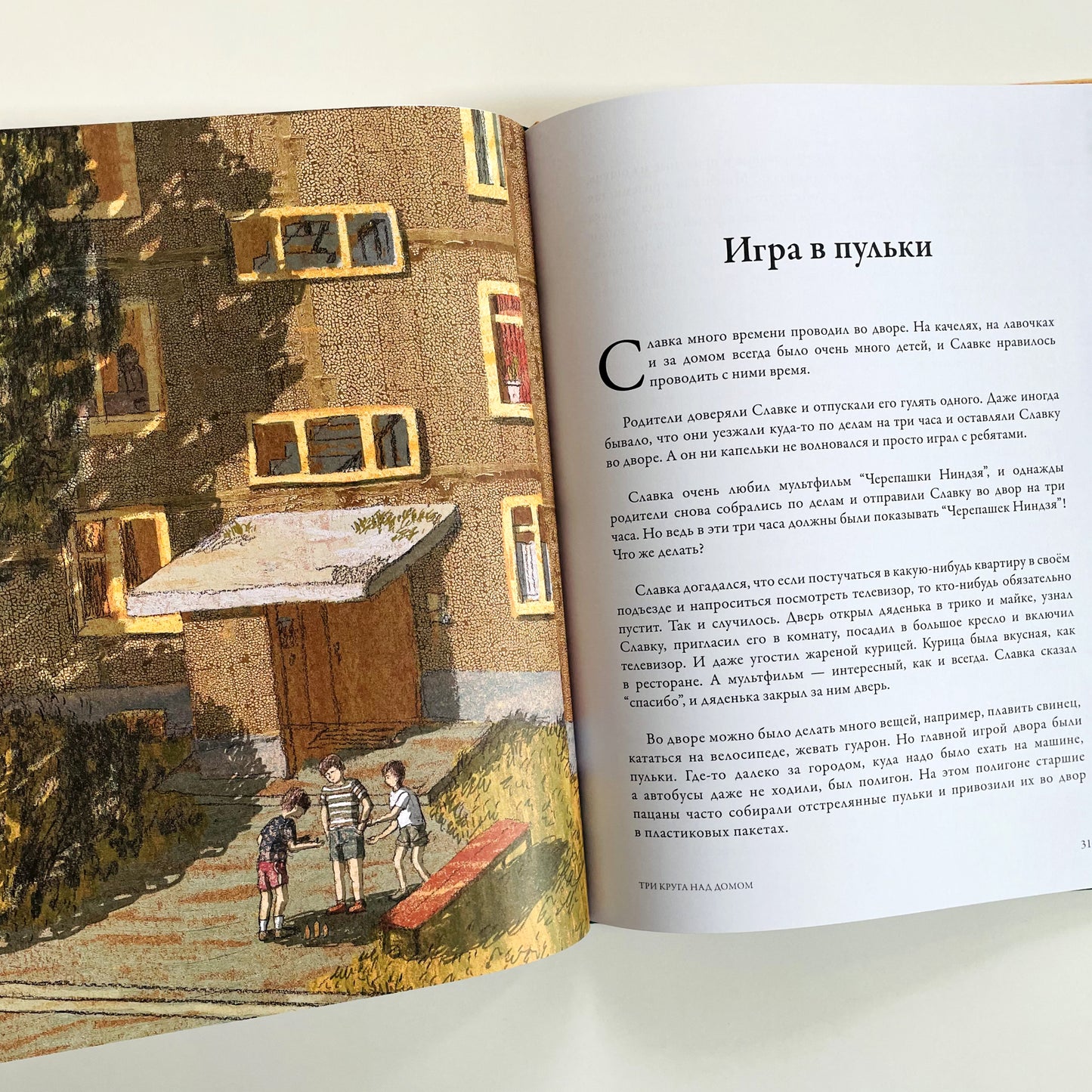 Три круга над домом